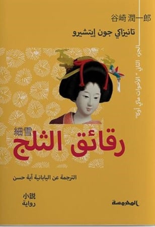 رقائق الثلج (الجزء الثاني)