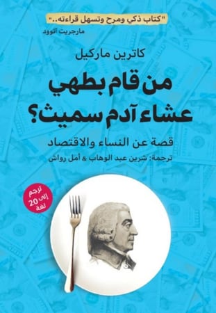 من قام بطهي عشاء آدم سميث؟