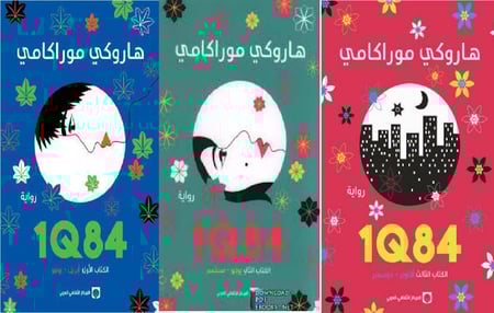 ثلاثية 1Q84 هاروكي