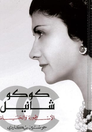 كوكو شانيل الأسطورة والحياة
