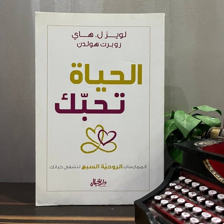 الحياة تحبك