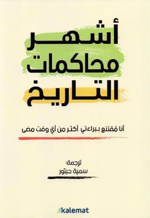 أشهر محاكمات التاريخ‎