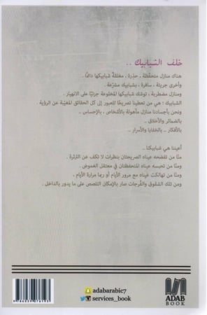 خلف الشبابيك