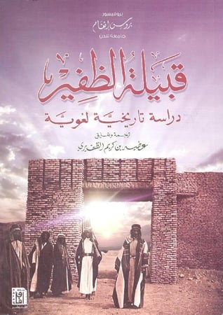 قبيلة الظفير دراسة تاريخية لغوية