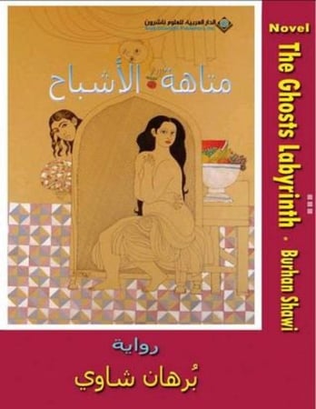 متاهة الأشباح