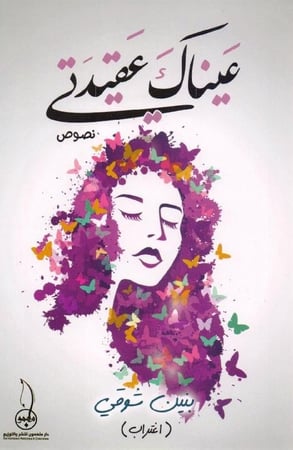 عيناك عقيدتي