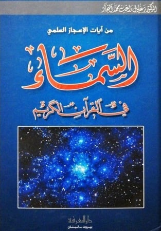 من آيات الإعجاز العلمي السماء في القرآن الكريم