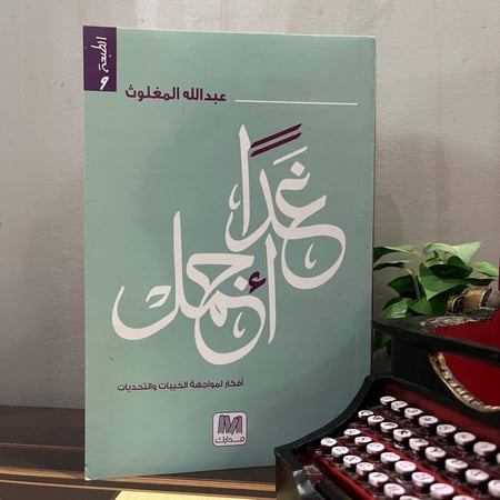 غدا أجمل