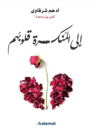 إلى المنكسرة قلوبهم