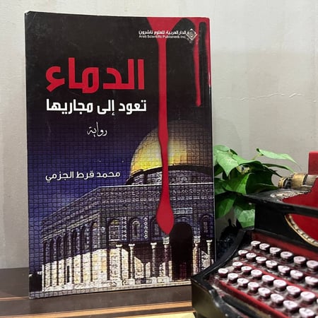 الدماء تعود إلى مجاريها