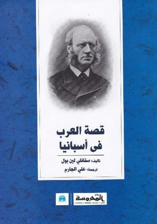 قصة العرب في أسبانيا