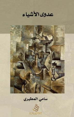 عدوى الأشياء