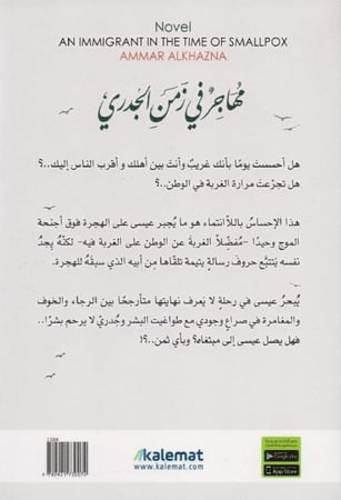 مهاجر في زمن الجدري