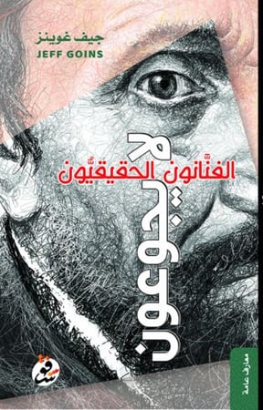 الفنانون الحقيقيون لا يجوعون