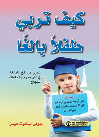 كيف تربي طفلا بالغا؟