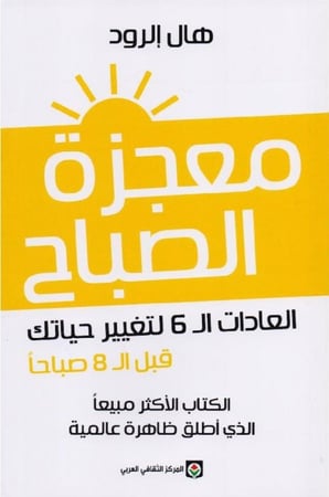 معجزة الصباح