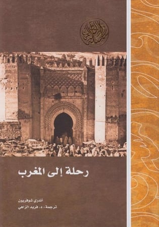 رحلة إلى المغرب