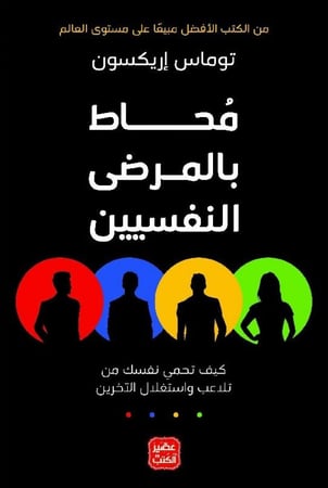 محاط بالمرضى النفسيين