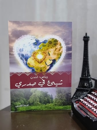 لندن شيء في صدري ‎-‎ رياض‎