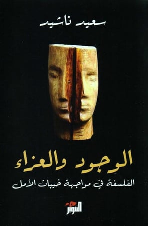 الوجود والعزاء‎