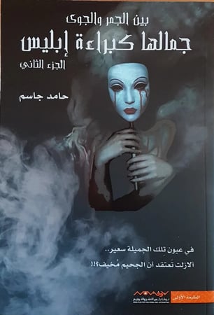 جمالها كبرياء إبليس 2