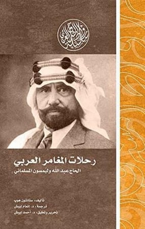 رحلات المغامر العربي, الحاج عبدالله وليمسون المسلماني