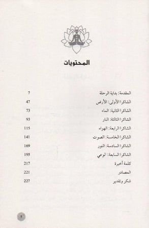 الشاكرات مفاتيح سبعة لايقاظ واستعادة طاقة الجسد‎