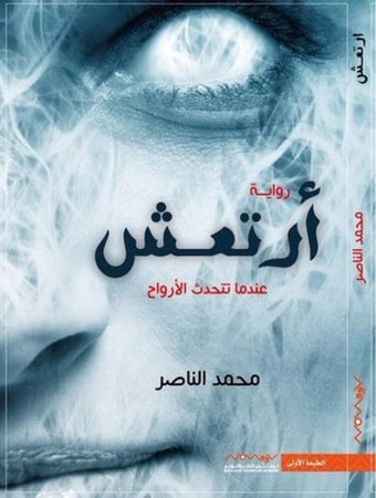 أرتعش عندما تتحدث الأرواح