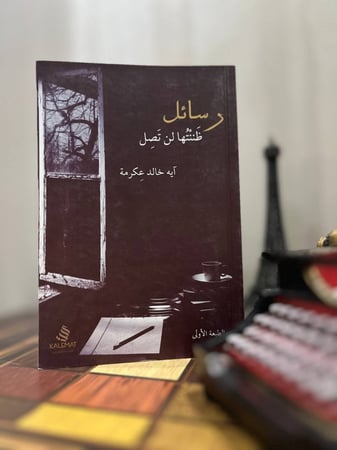 رسائل ظننتها لن تصل
