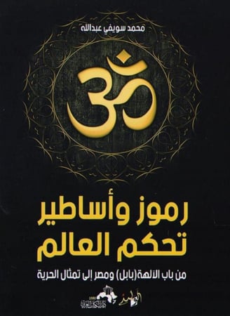 رموز وأساطير تحكم العالم