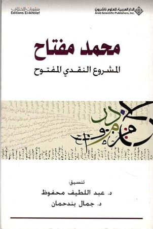 محمد مفتاح المشروع النقدي المفتوح