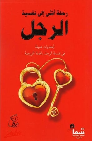 رحلة أنثى إلى نفسية الرجل