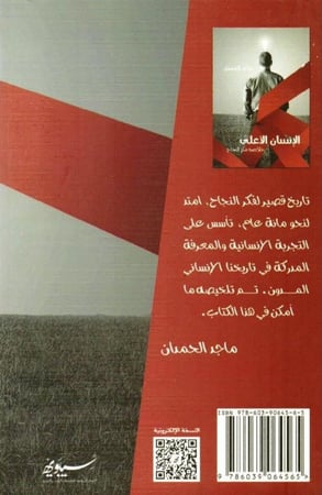 الإنسان الأعلى خلاصة فكر النجاح