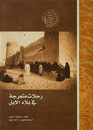 رحلات متعرجة في بلاد الإبل