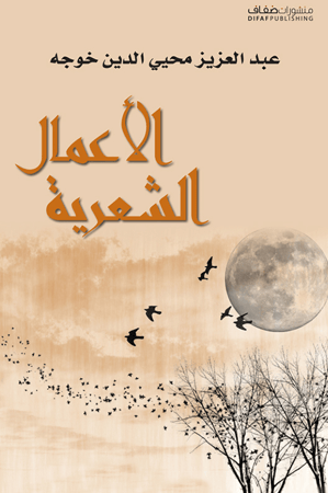 عبد العزيز محيي الدين خوجه - الأعمال الشعرية