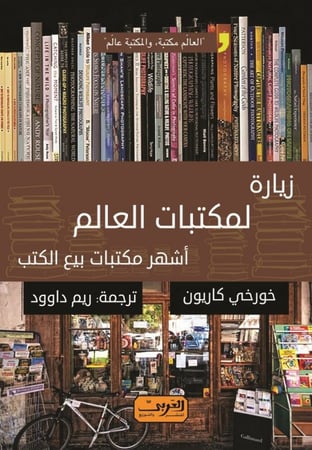 زيارة لمكتبات العالم