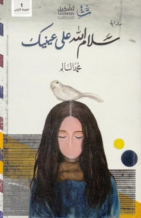 سلام الله على عينيك