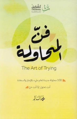 فن المحاولة