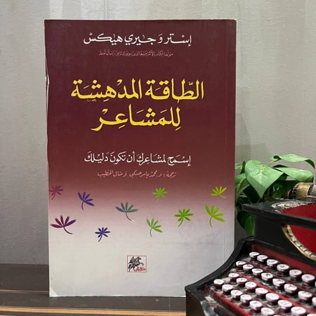 الطاقة المدهشة للمشاعر