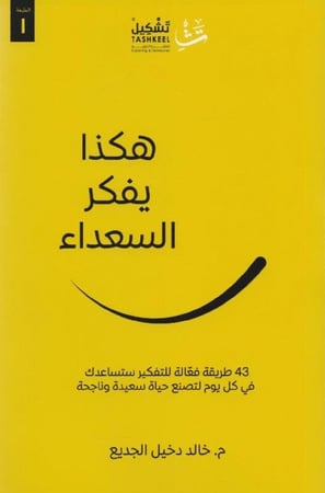 هكذا يفكر السعداء