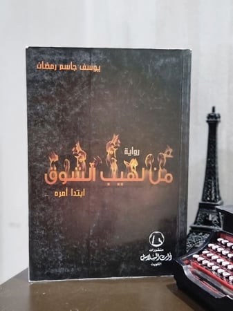 من لهيب الشوق