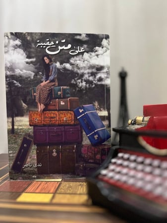 على متن حقيبة