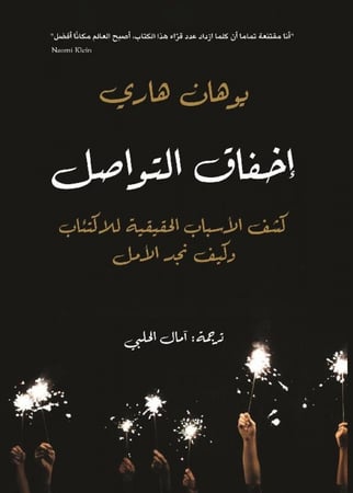 إخفاق التواصل