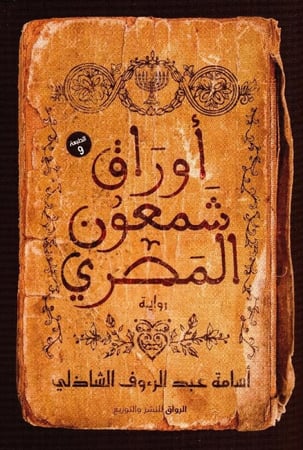 أوراق شمعون المصري