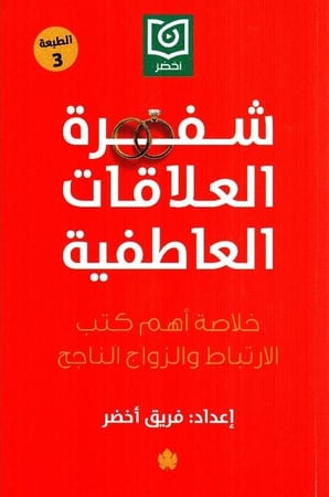 شفرة العلاقات العاطفية