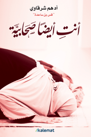 أنت أيضا صحابية