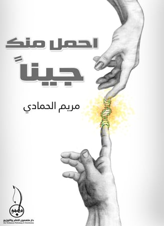 احمل منك جينا