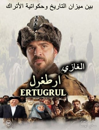 الغازي ارطغرل بين ميزان التاريخ وحكواتية الأتراك