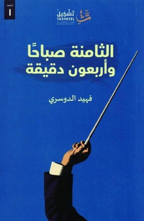 الثامنة صباحا وأربعون دقيقة