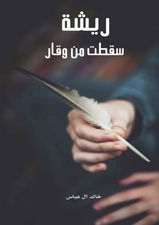 ريشة سقطت من وقار